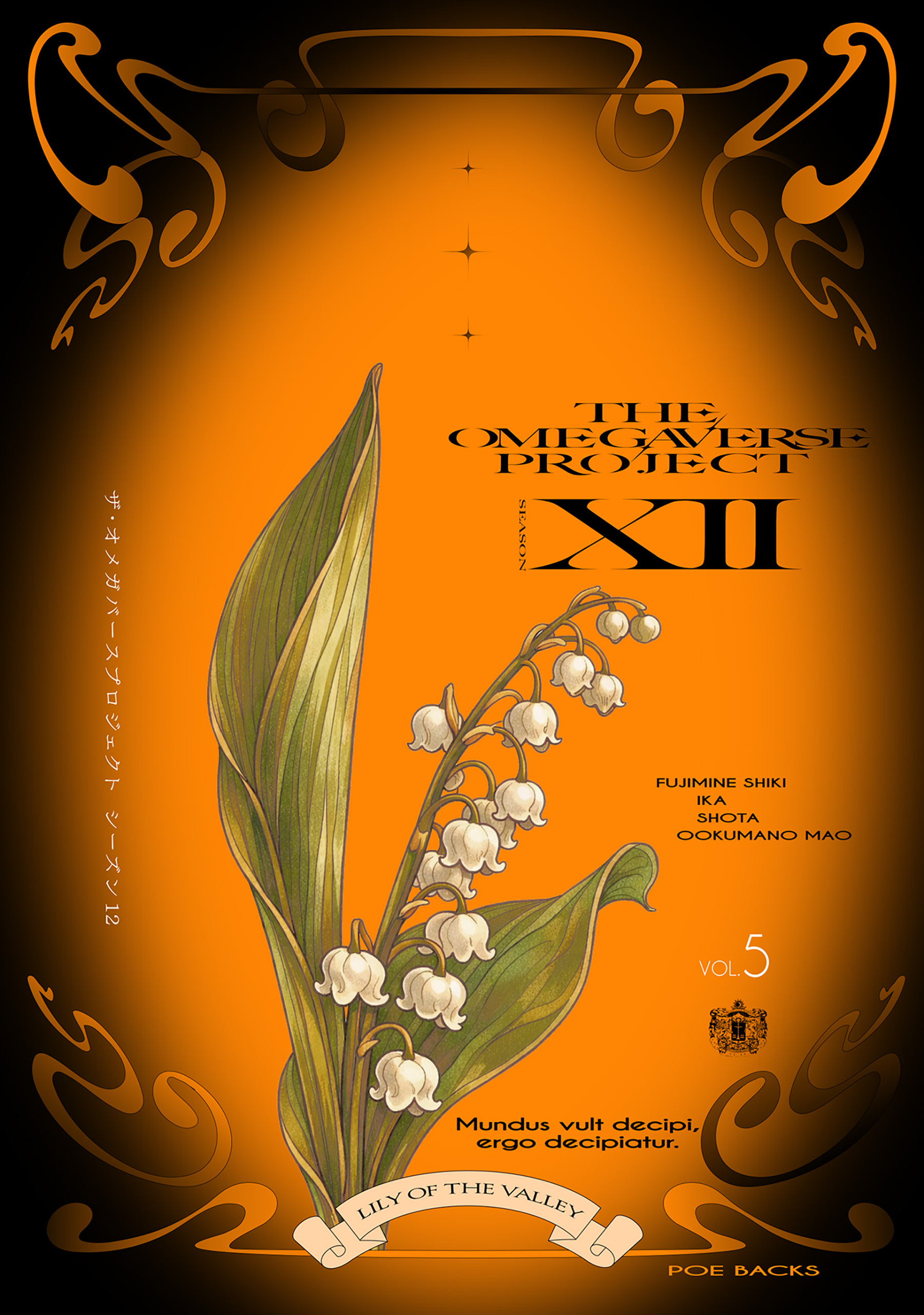 オメガバース プロジェクト-シーズン12-