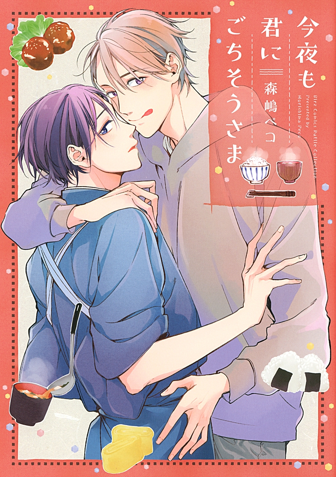 今夜も君にごちそうさま