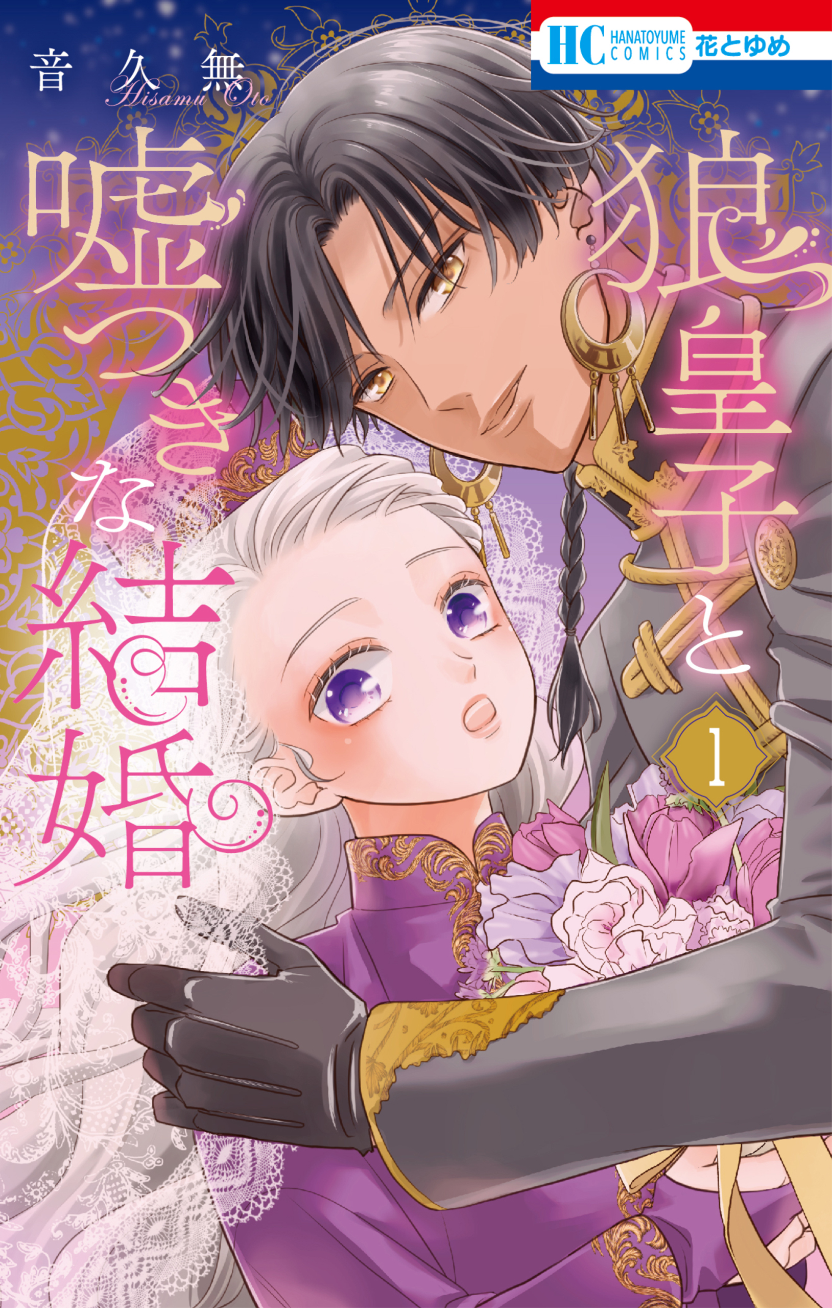 【期間限定　無料お試し版　閲覧期限2026年6月2日】狼皇子と嘘つきな結婚（１）