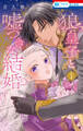 【期間限定 無料お試し版 閲覧期限2026年6月2日】狼皇子と嘘つきな結婚(1)