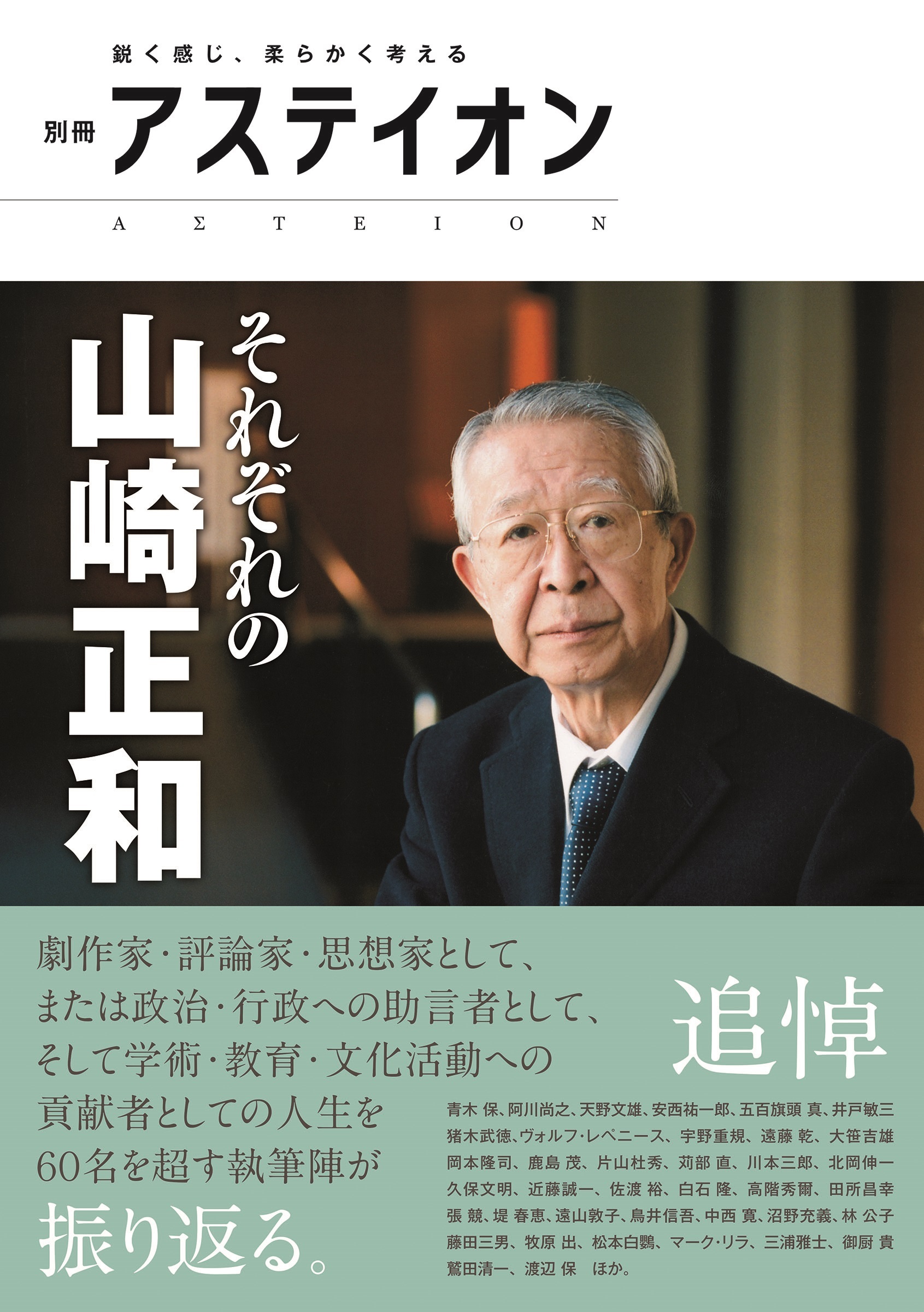 別冊アステイオン それぞれの山崎正和
