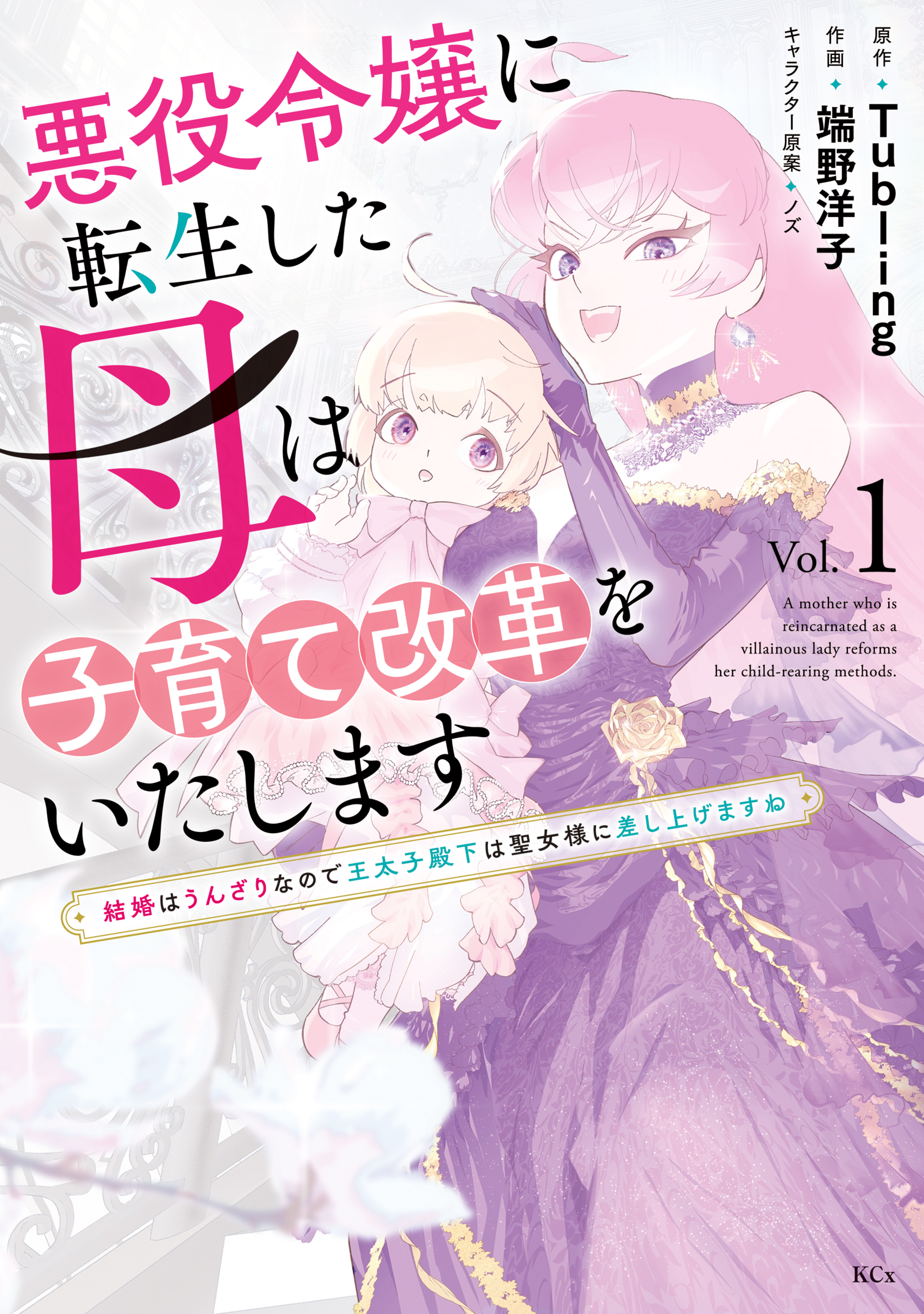 【期間限定　無料お試し版　閲覧期限2026年8月12日】悪役令嬢に転生した母は子育て改革をいたします　～結婚はうんざりなので王太子殿下は聖女様に差し上げますね～（１）