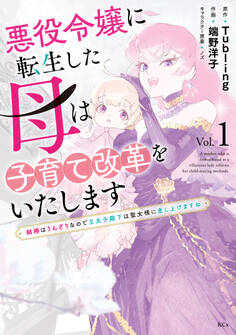 【期間限定 無料お試し版 閲覧期限2026年8月12日】悪役令嬢に転生した母は子育て改革をいたします ~結婚はうんざりなので王太子殿下は聖女様に差し上げますね~(1)