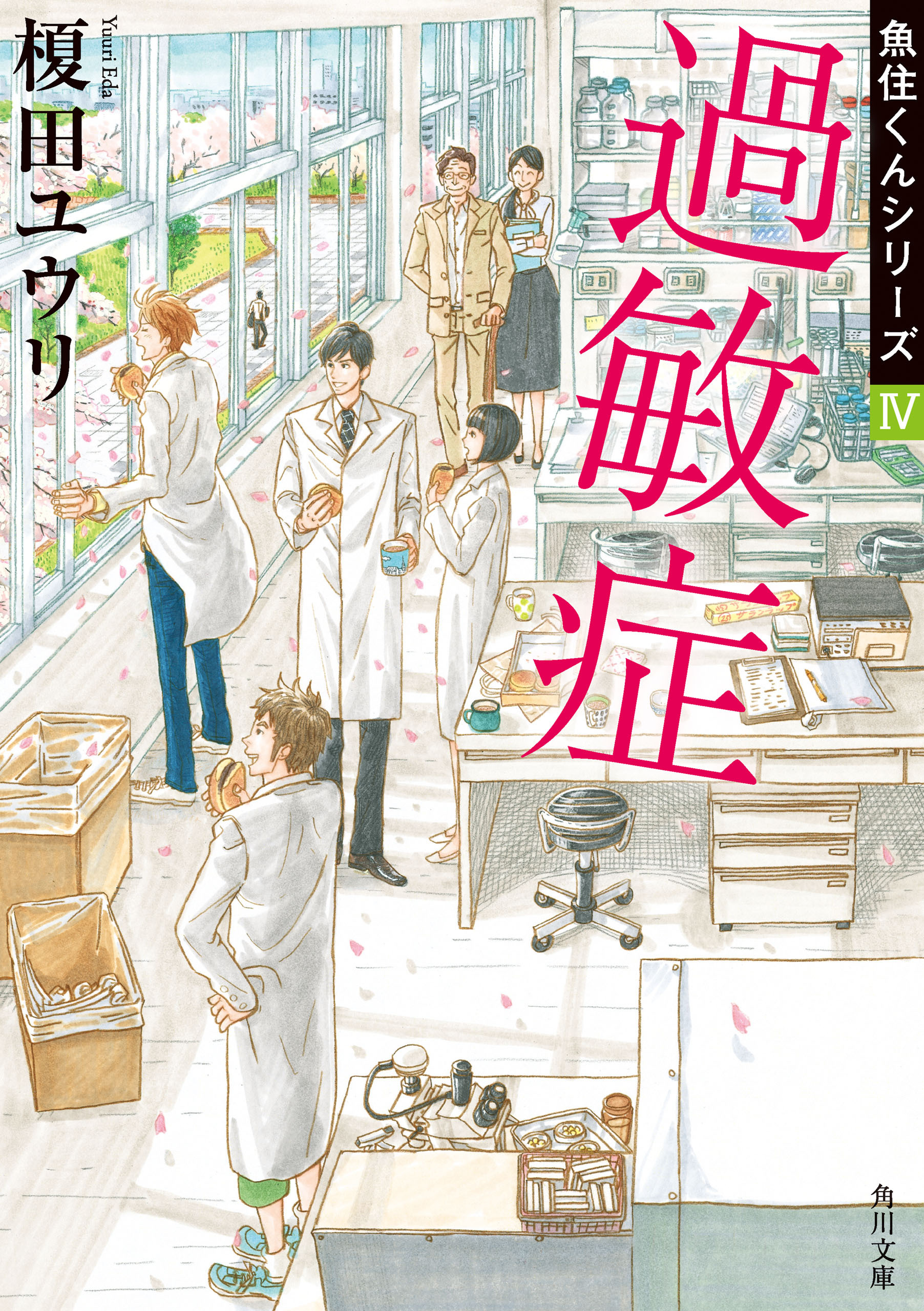 過敏症　魚住くんシリーズIV