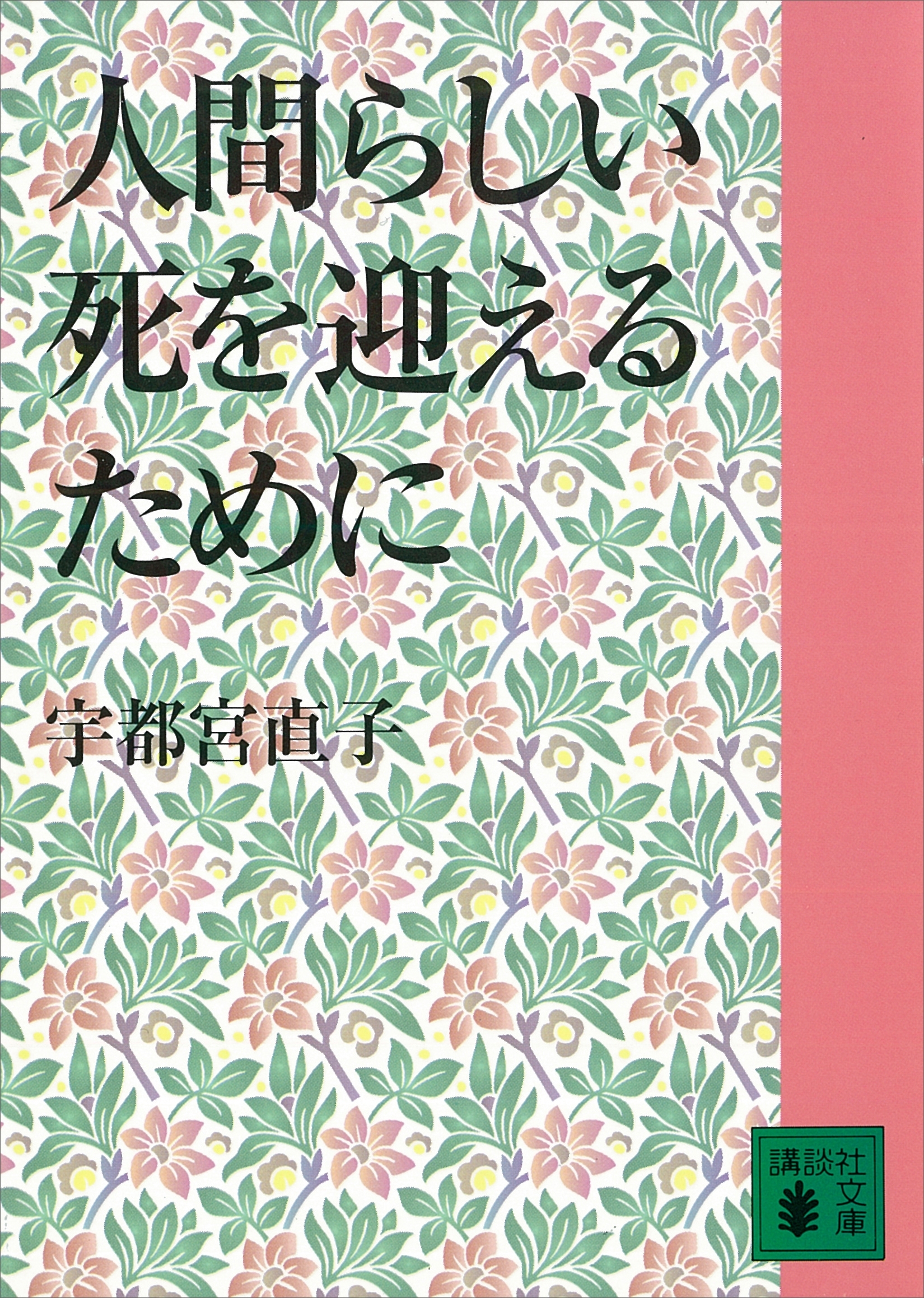 人間らしい死を迎えるために