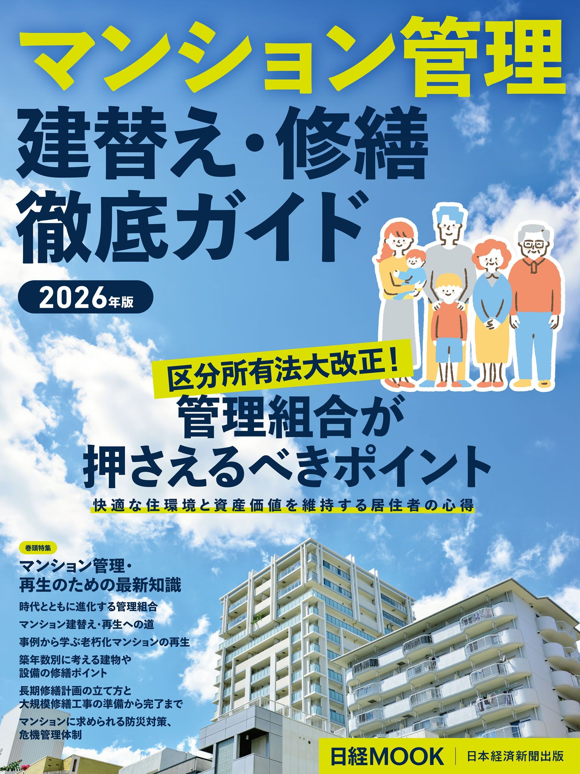 マンション管理 建替え・修繕 徹底ガイド　2026年版（日経ムック）
