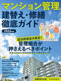 マンション管理 建替え・修繕 徹底ガイド 2026年版(日経ムック)
