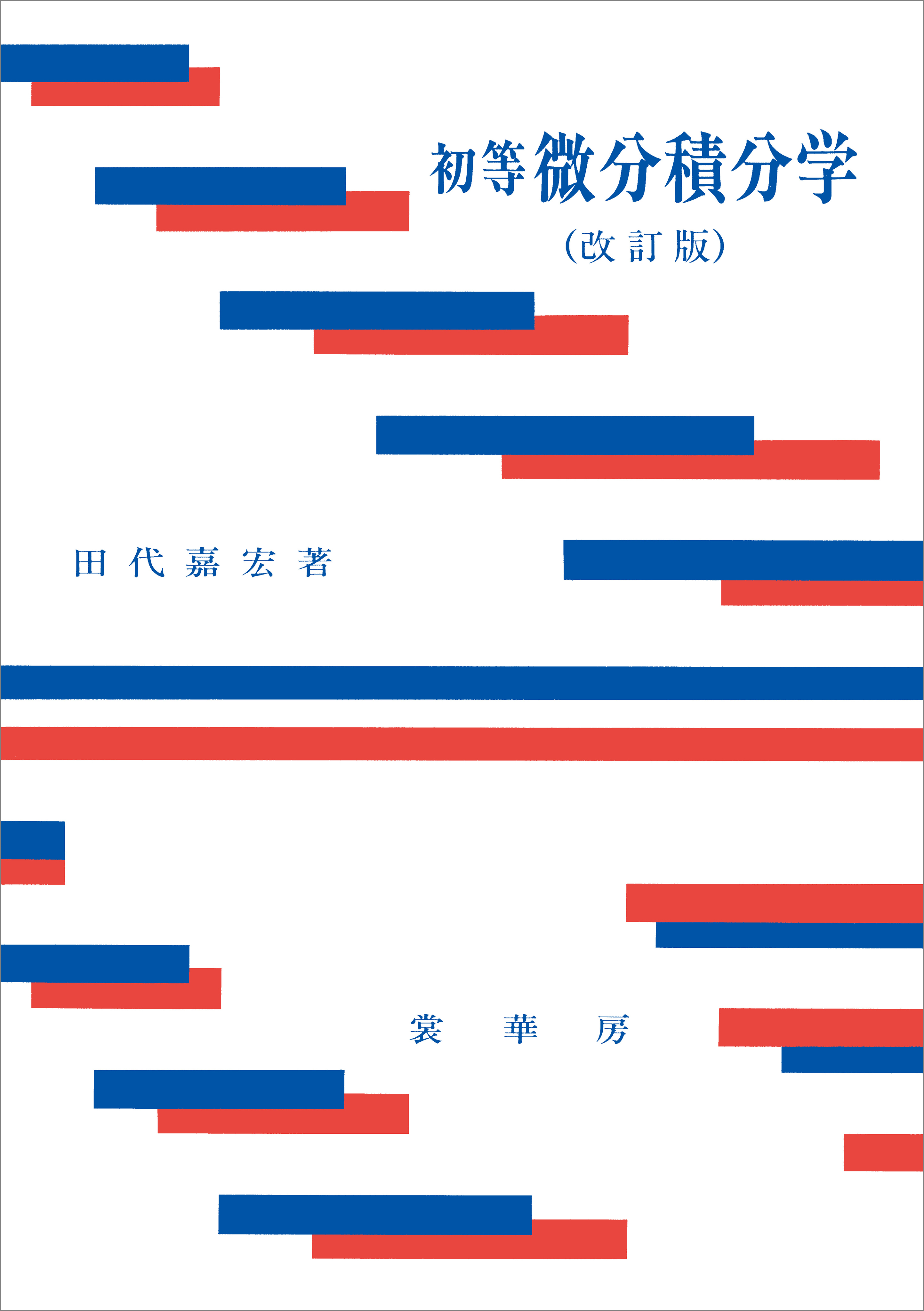 初等 微分積分学（改訂版）