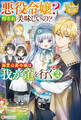 悪役令嬢? 何それ美味しいの? 溺愛公爵令嬢は我が道を行く2