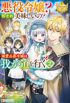 悪役令嬢? 何それ美味しいの? 溺愛公爵令嬢は我が道を行く