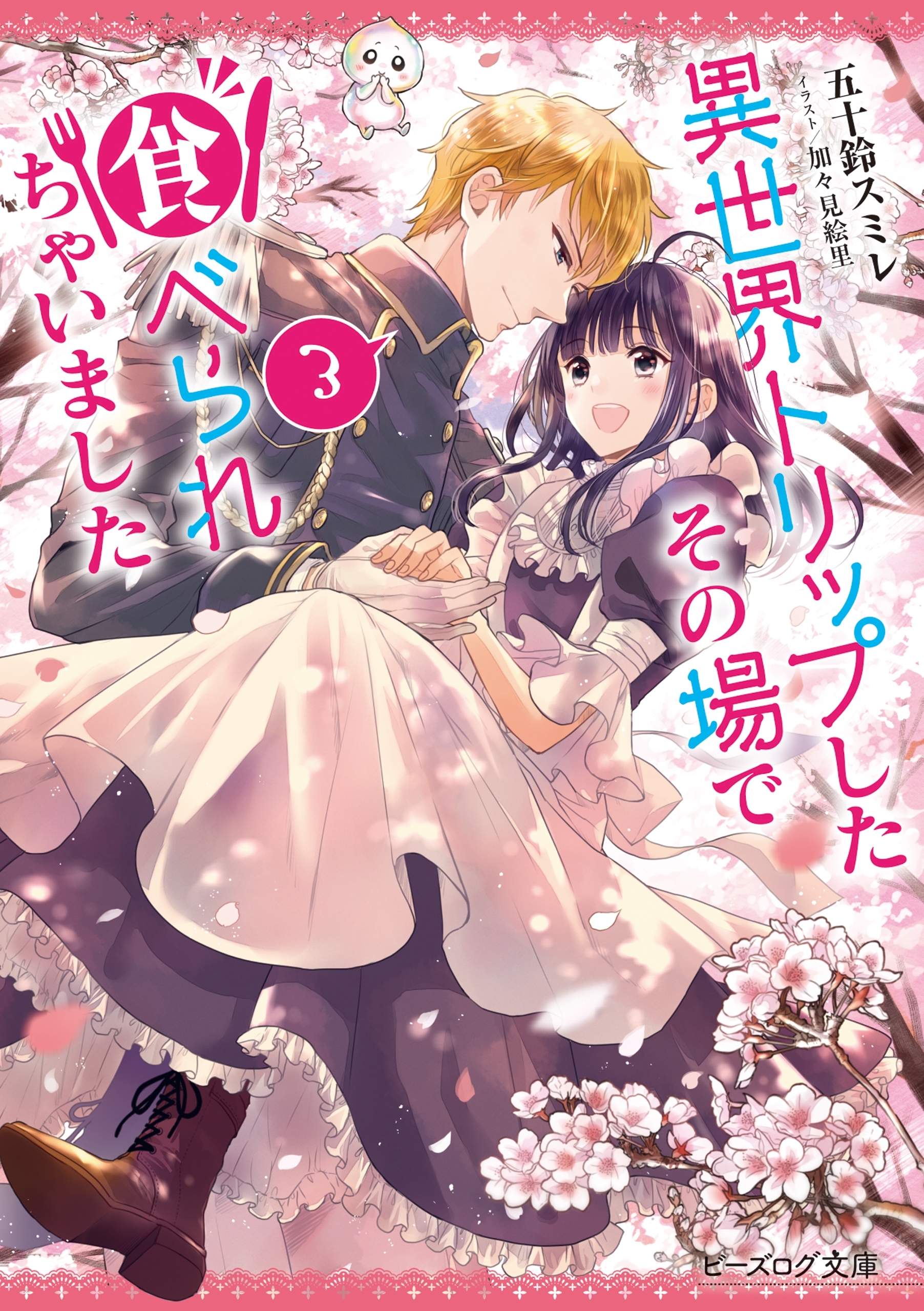 異世界トリップしたその場で食べられちゃいました