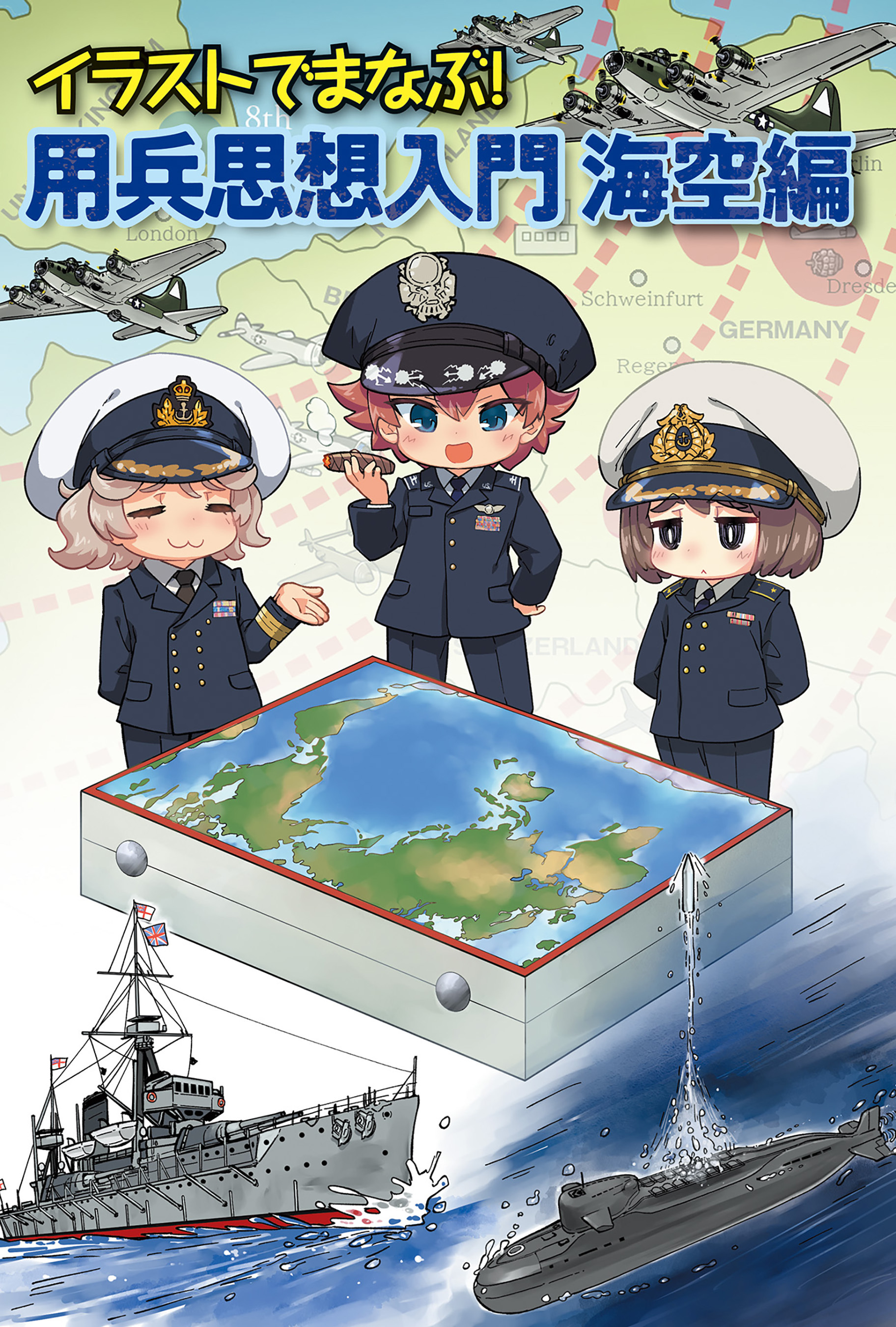 イラストでまなぶ！用兵思想入門　海空編