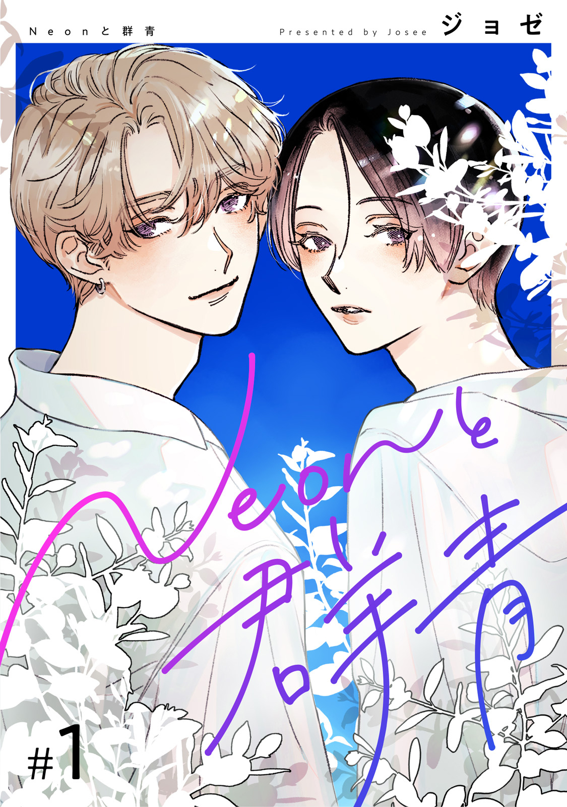 【分冊版】Neonと群青 1話