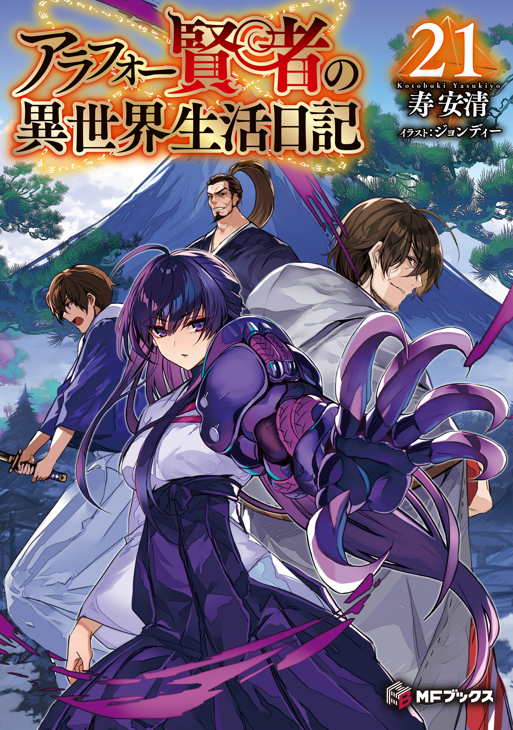 アラフォー賢者の異世界生活日記