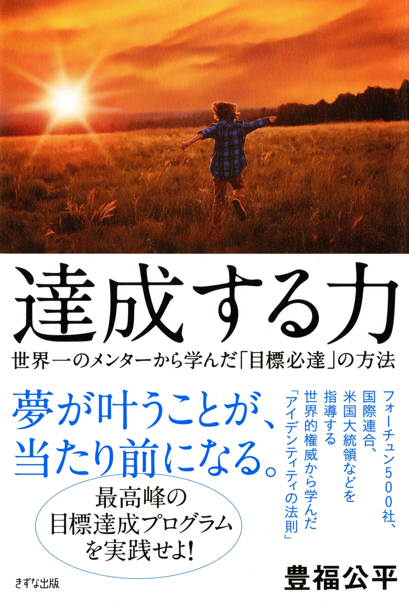 達成する力（きずな出版）