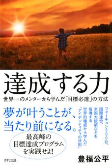 達成する力(きずな出版)
