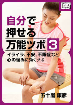 自分で押せる万能ツボ:3 イライラ、不安、不眠症など心の悩みに効くツボ