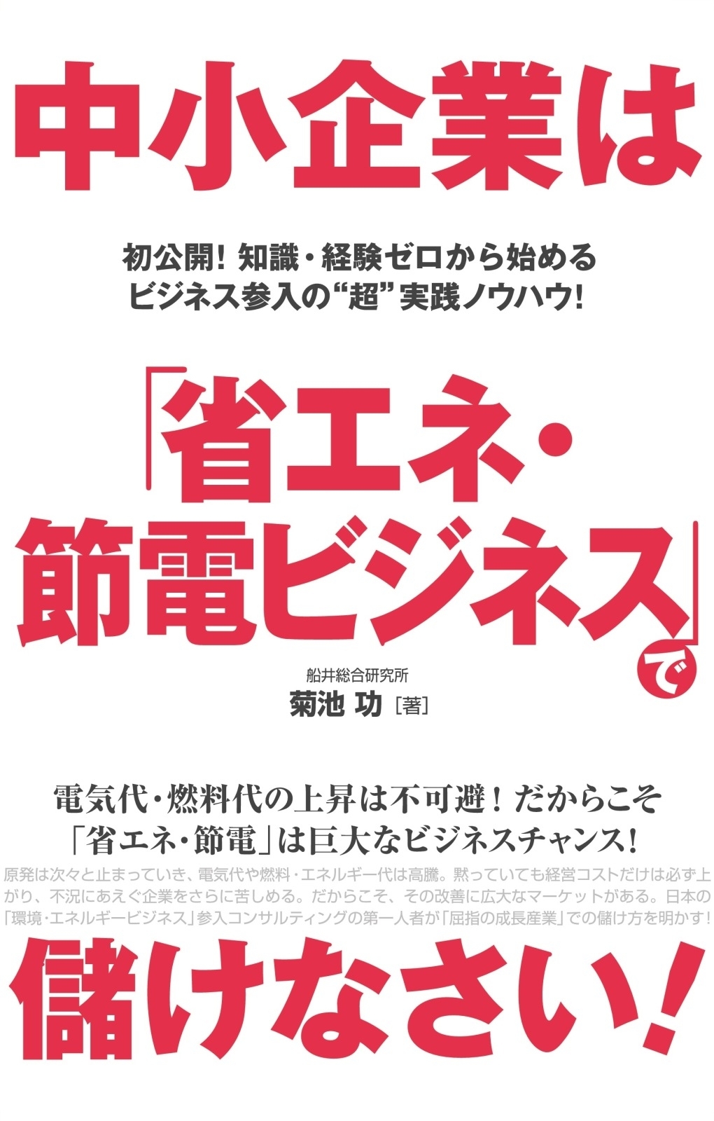 中小企業は「省エネ・節電ビジネス」で儲けなさい！