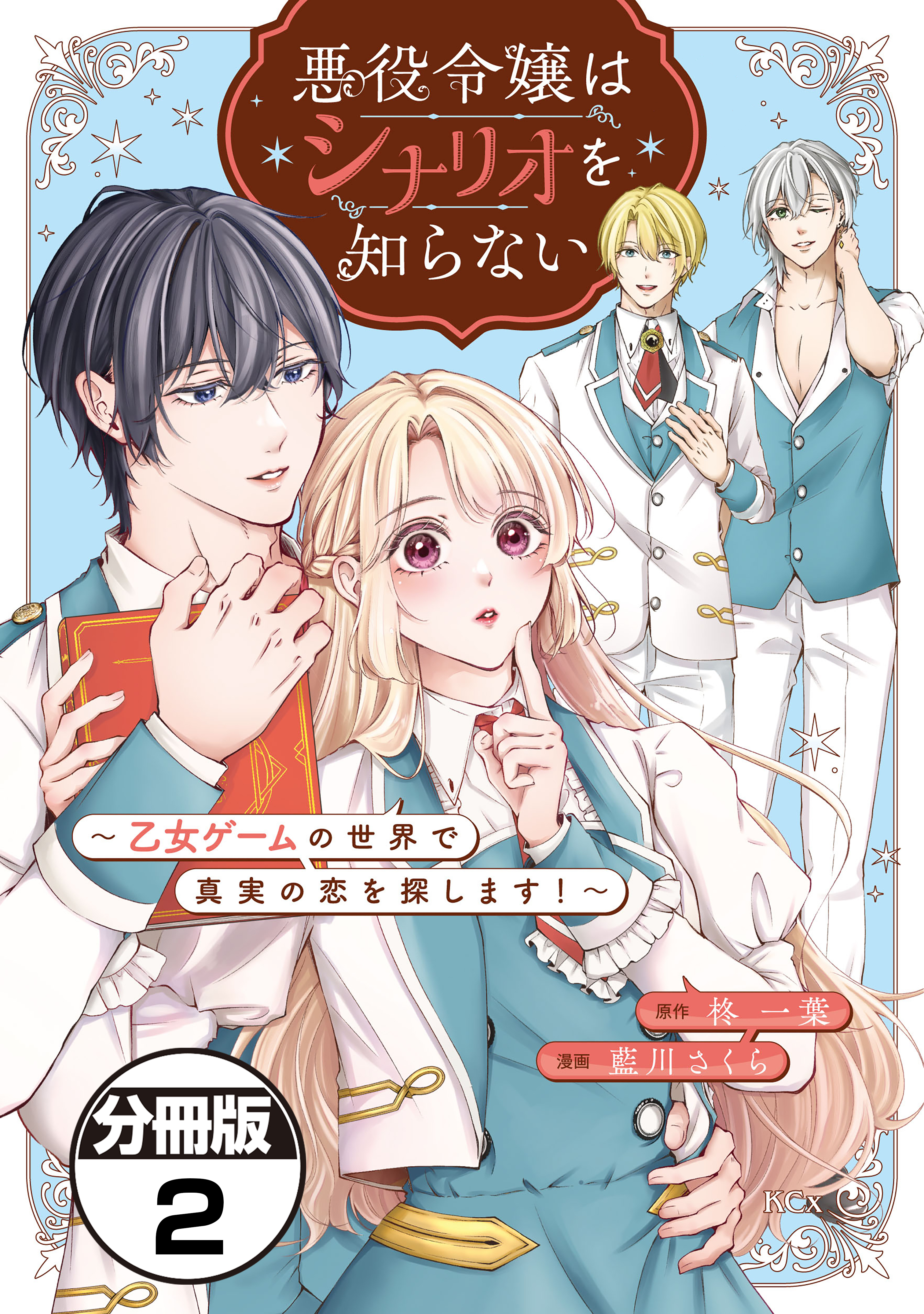 悪役令嬢はシナリオを知らない　～乙女ゲームの世界で真実の恋を探します！～　分冊版（２）