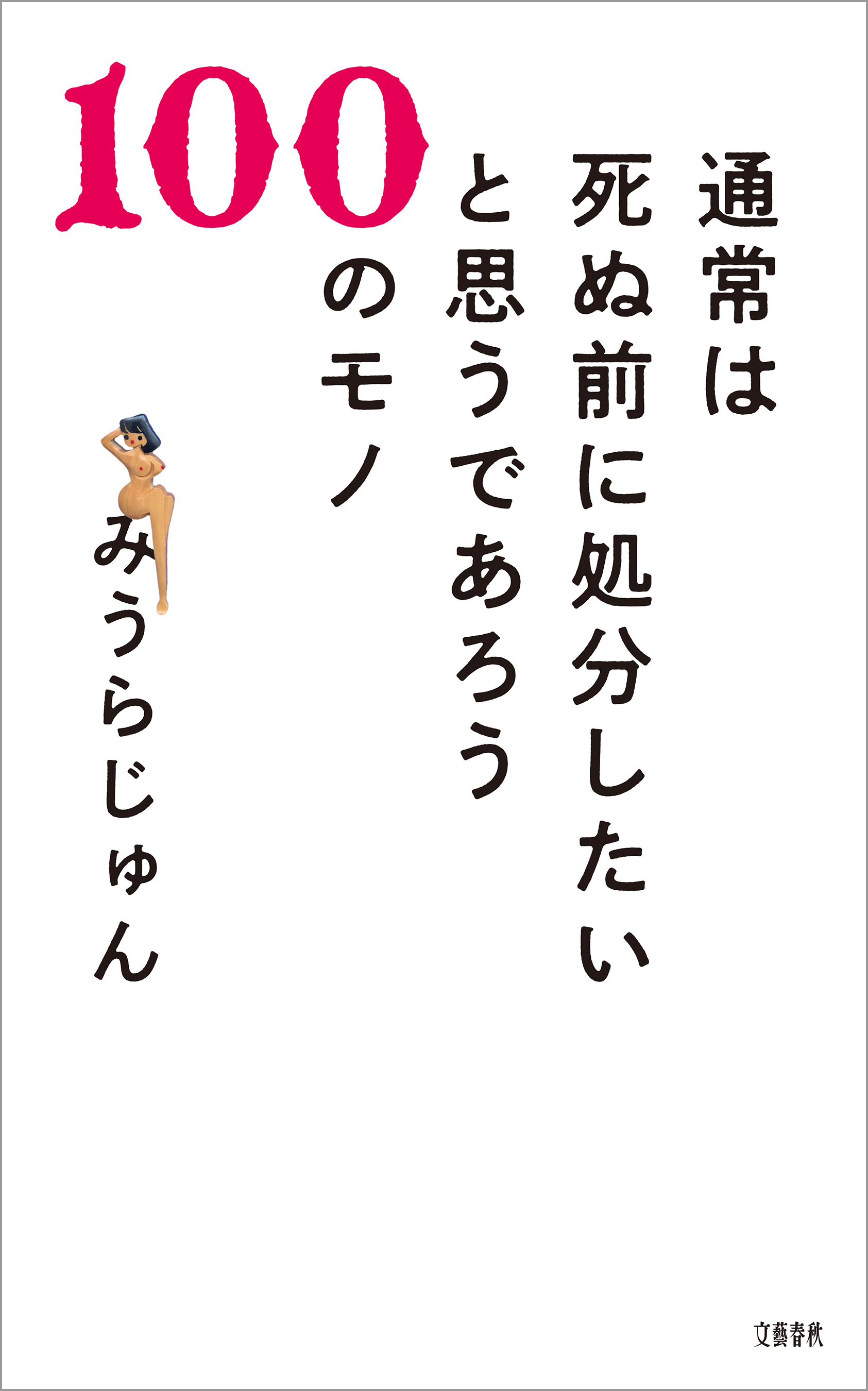 通常は死ぬ前に処分したいと思うであろう100のモノ
