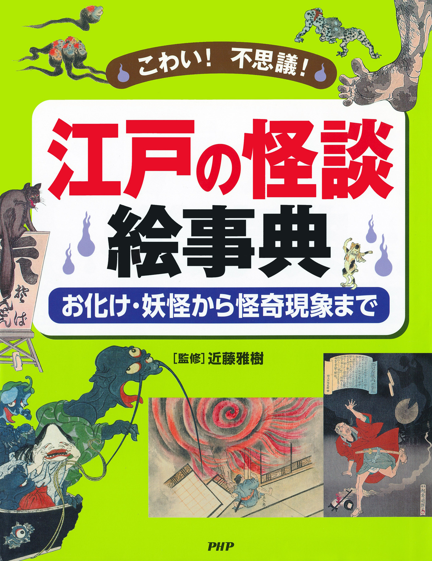 こわい！ 不思議！ 江戸の怪談 絵事典