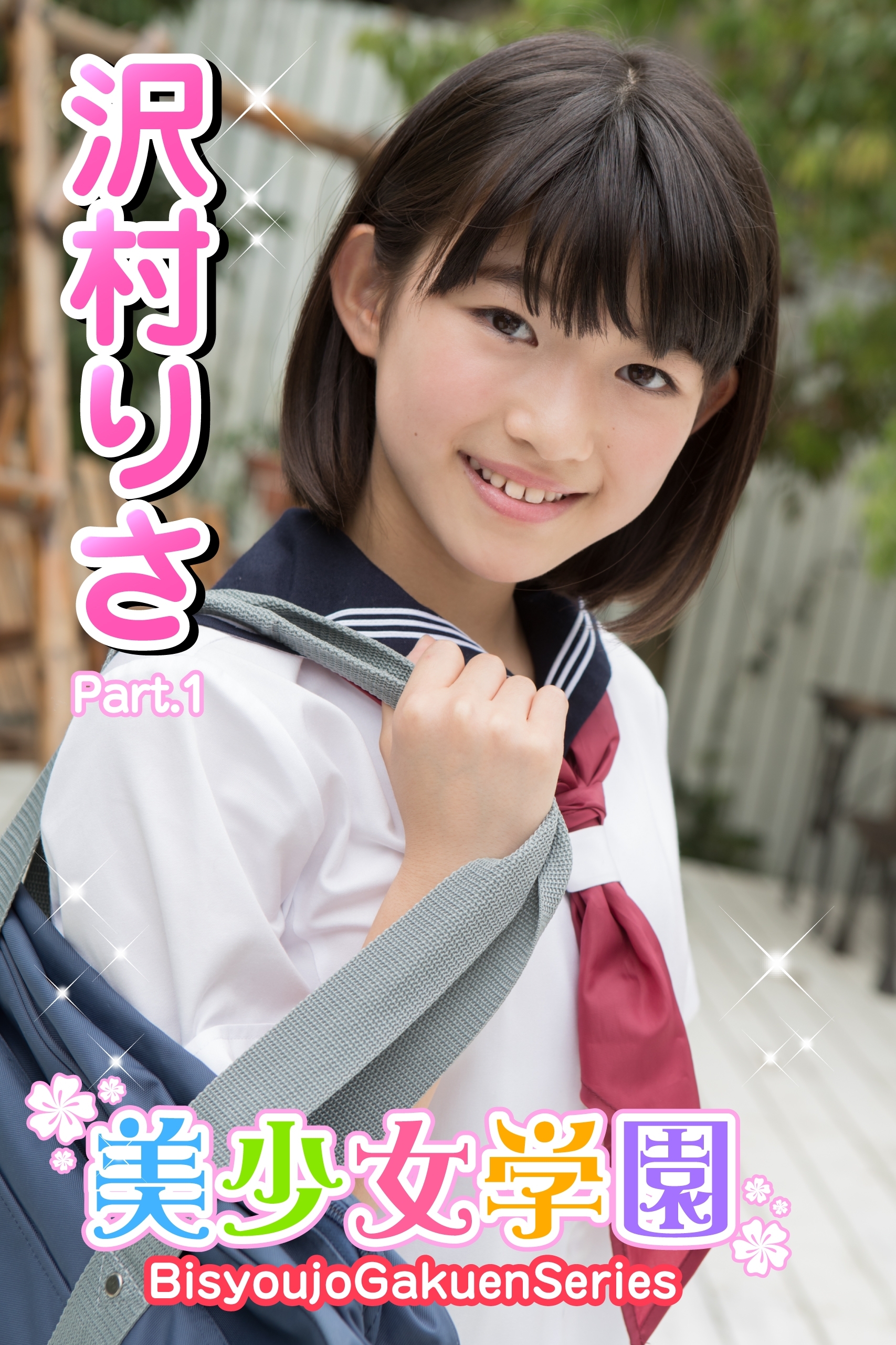 美少女学園　沢村りさ　Part.01