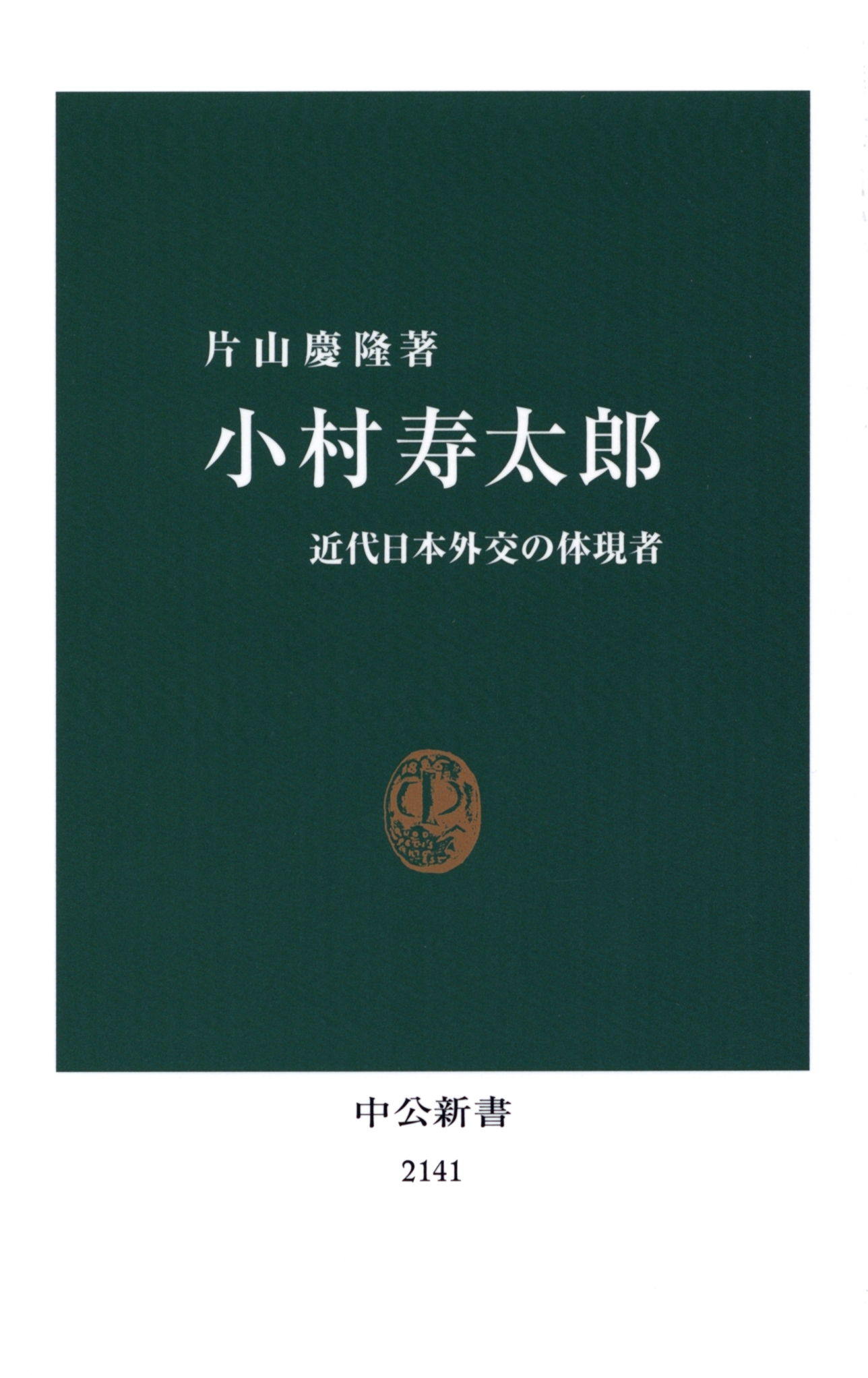 小村寿太郎　近代日本外交の体現者