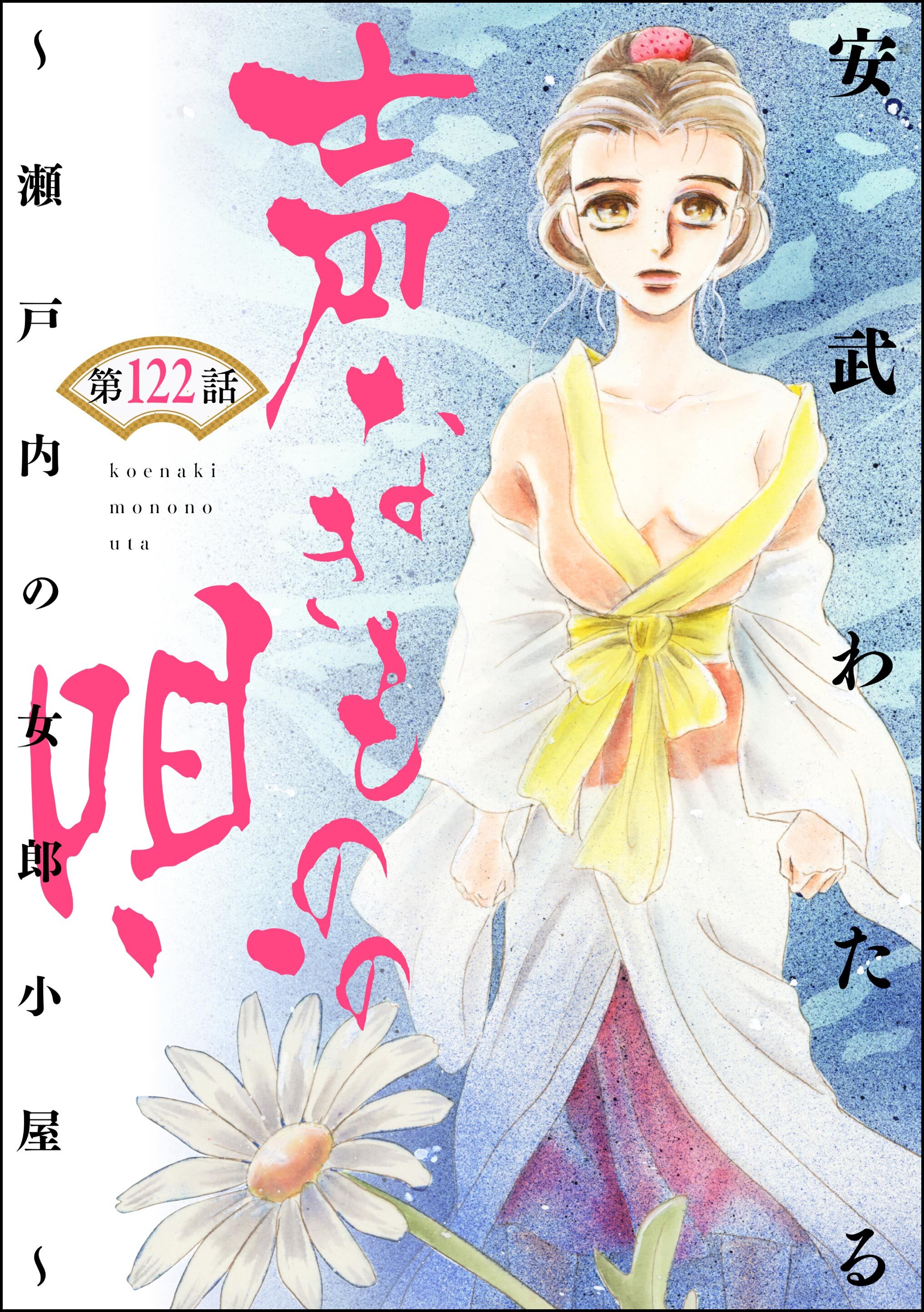 声なきものの唄～瀬戸内の女郎小屋～ （分冊版）　【第122話】