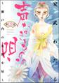声なきものの唄~瀬戸内の女郎小屋~ (分冊版) 【第122話】
