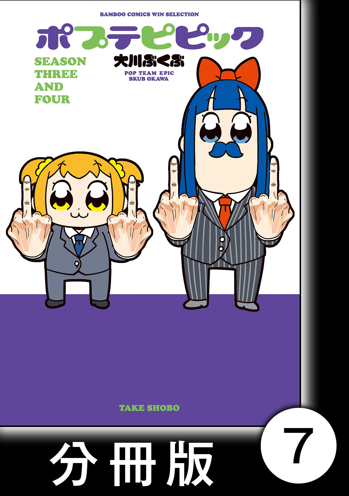 ポプテピピック ＳＥＡＳＯＮ ＴＨＲＥＥ ＡＮＤ ＦＯＵＲ【分冊版】7