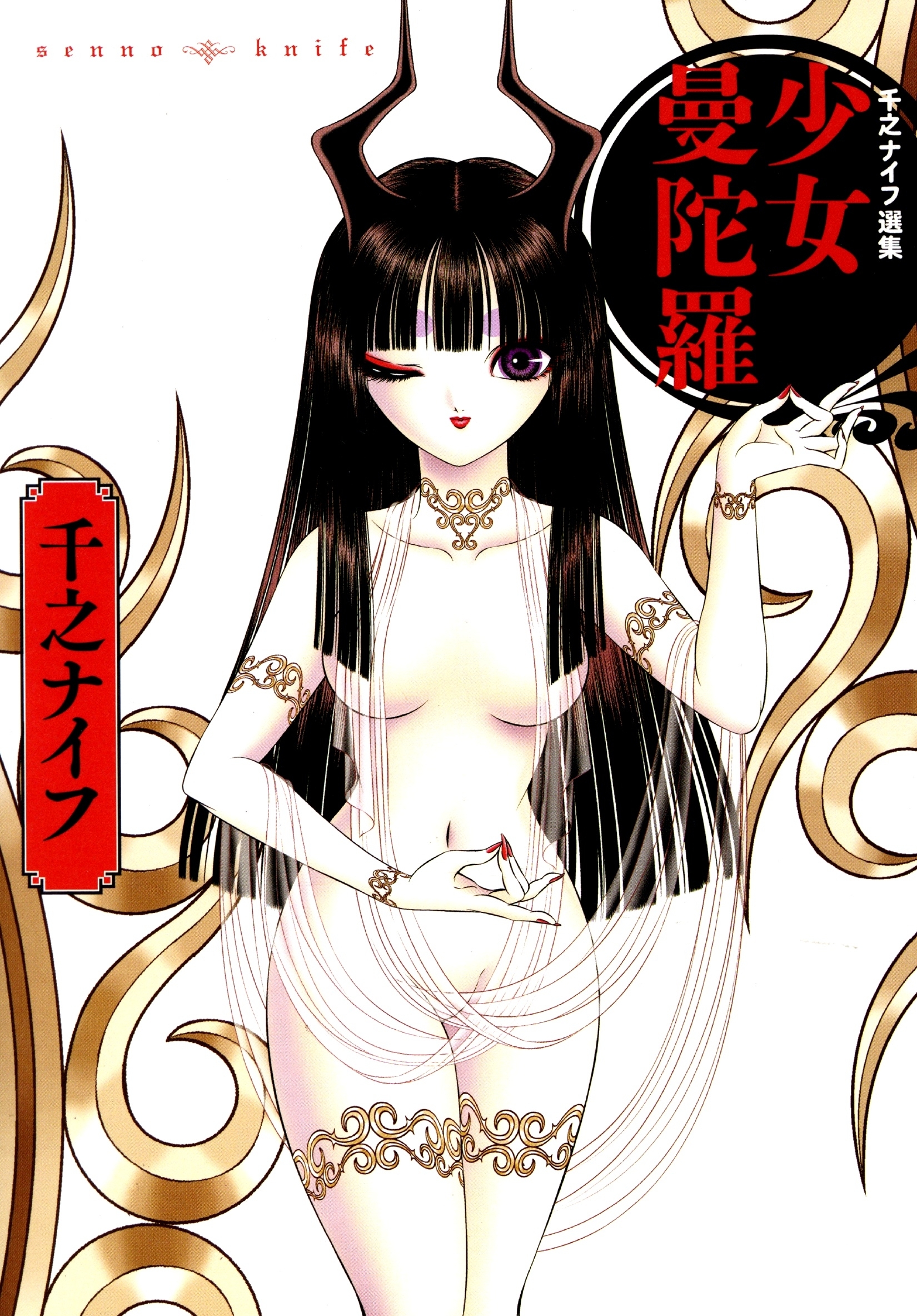 千之ナイフ選集　少女曼陀羅