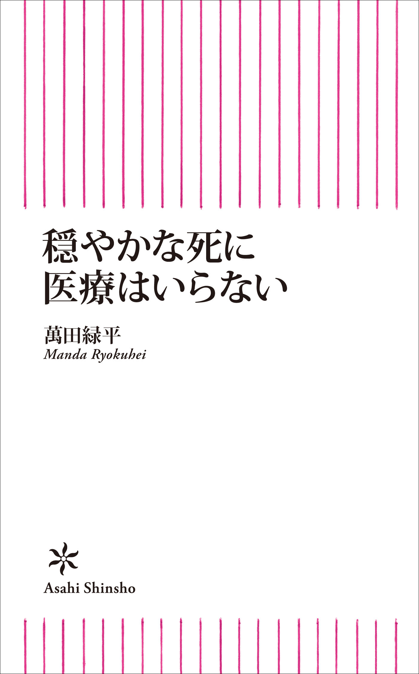 穏やかな死に医療はいらない