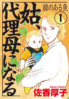 姑、代理母になる 棘のある魚 1
