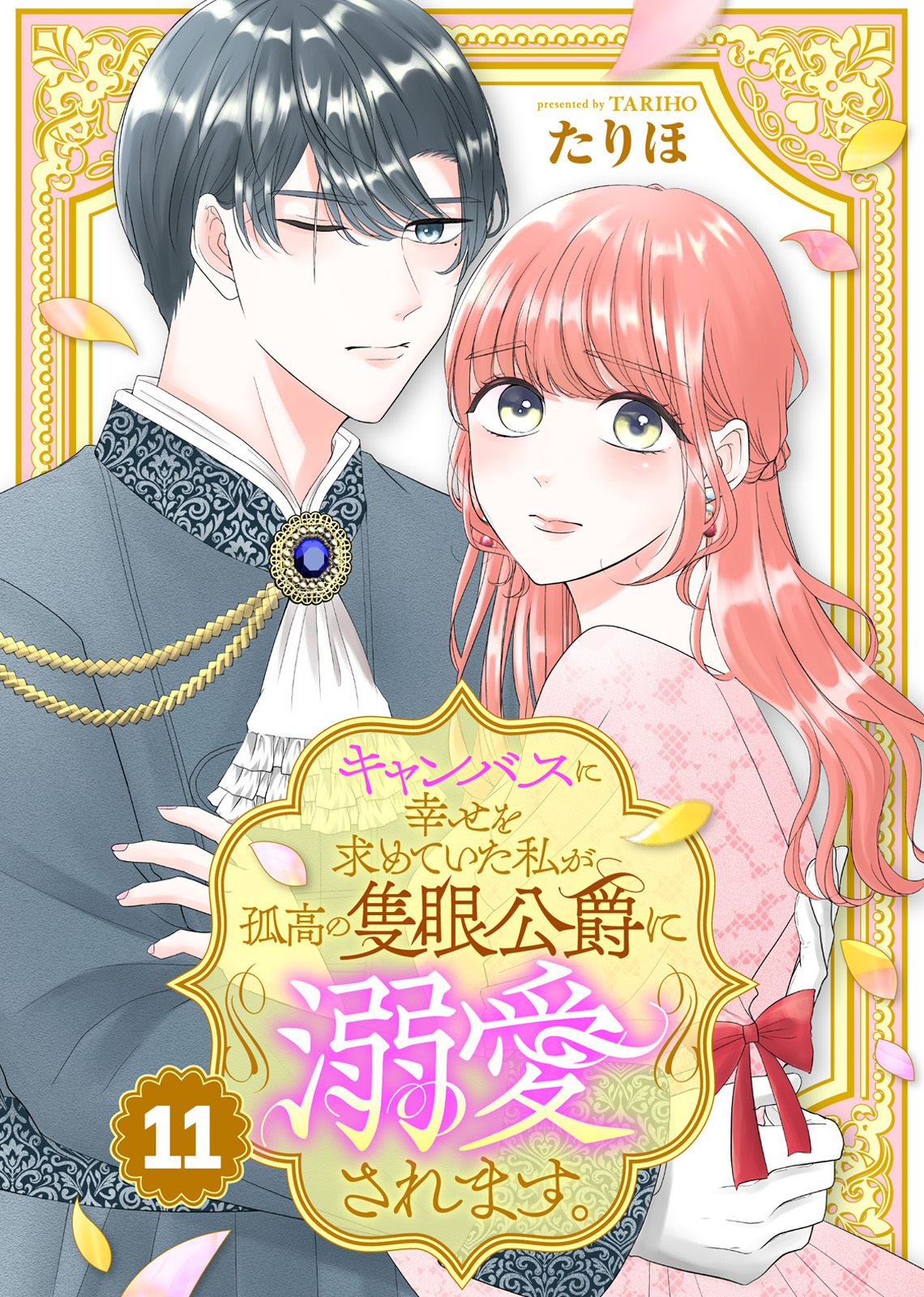 キャンバスに幸せを求めていた私が孤高の隻眼公爵に溺愛されます。（11）