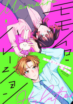 モモイロ・ハレーション(1)