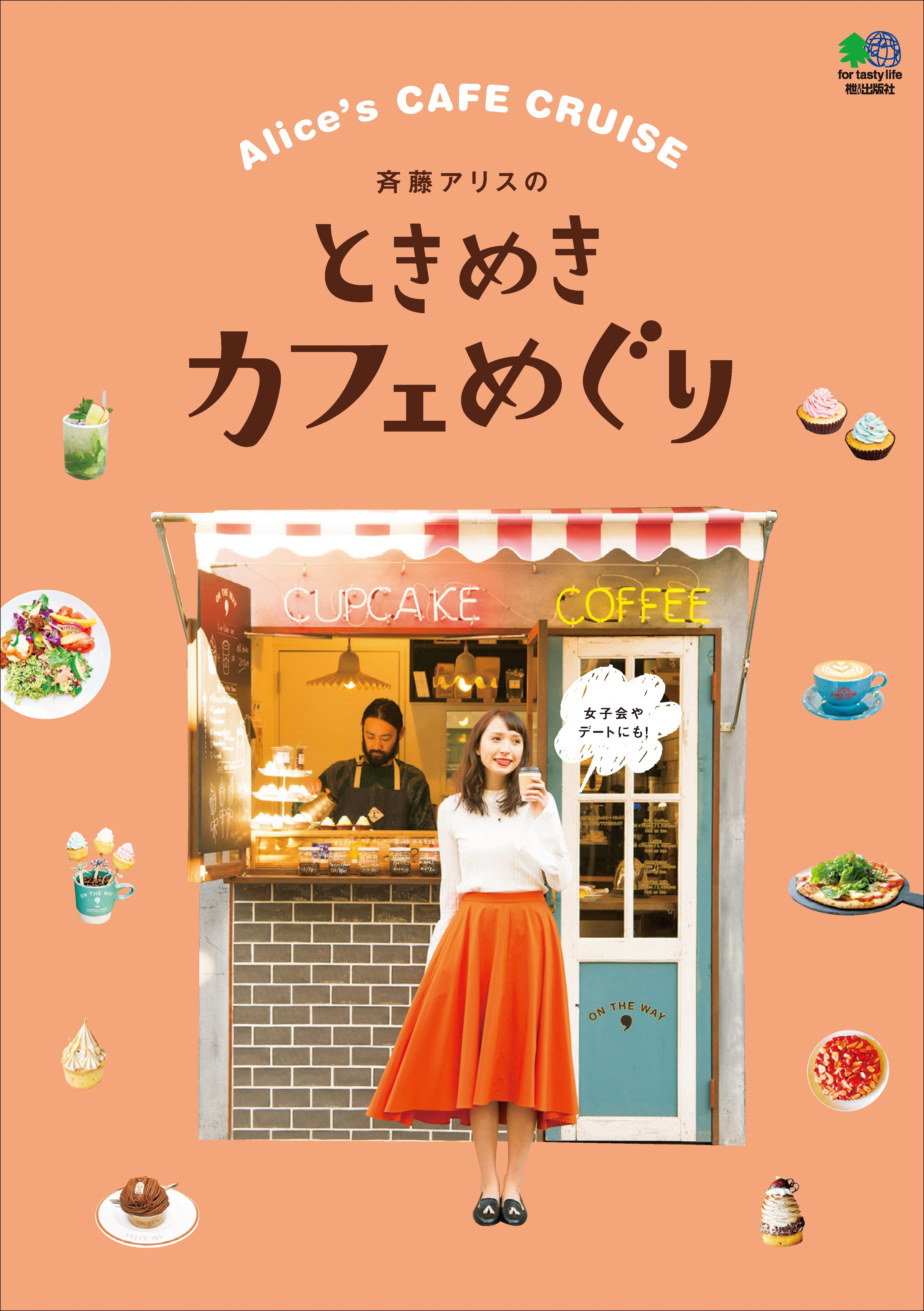 斉藤アリスのときめきカフェめぐり