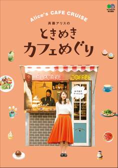 斉藤アリスのときめきカフェめぐり