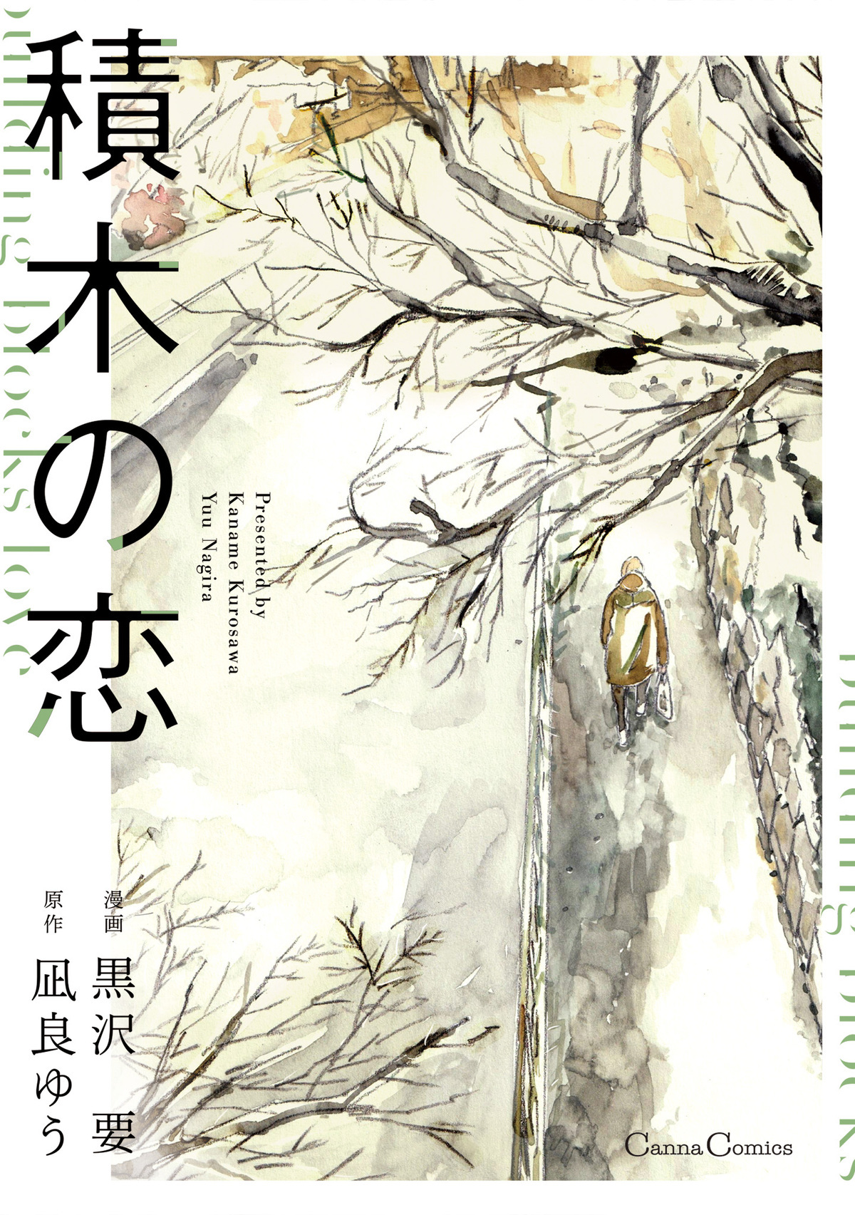 積木の恋【単行本版】