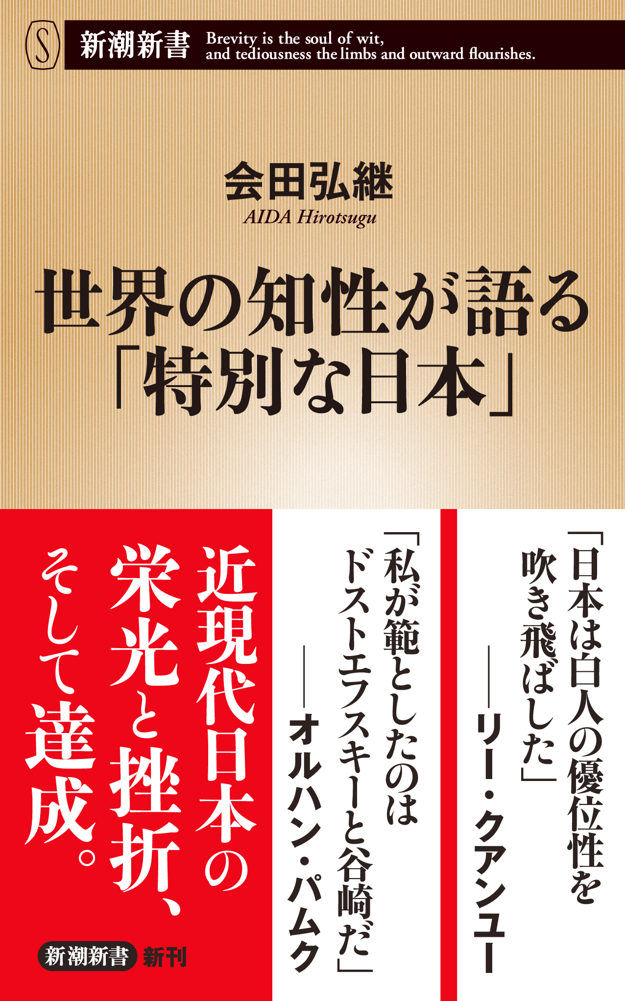 世界の知性が語る「特別な日本」（新潮新書）