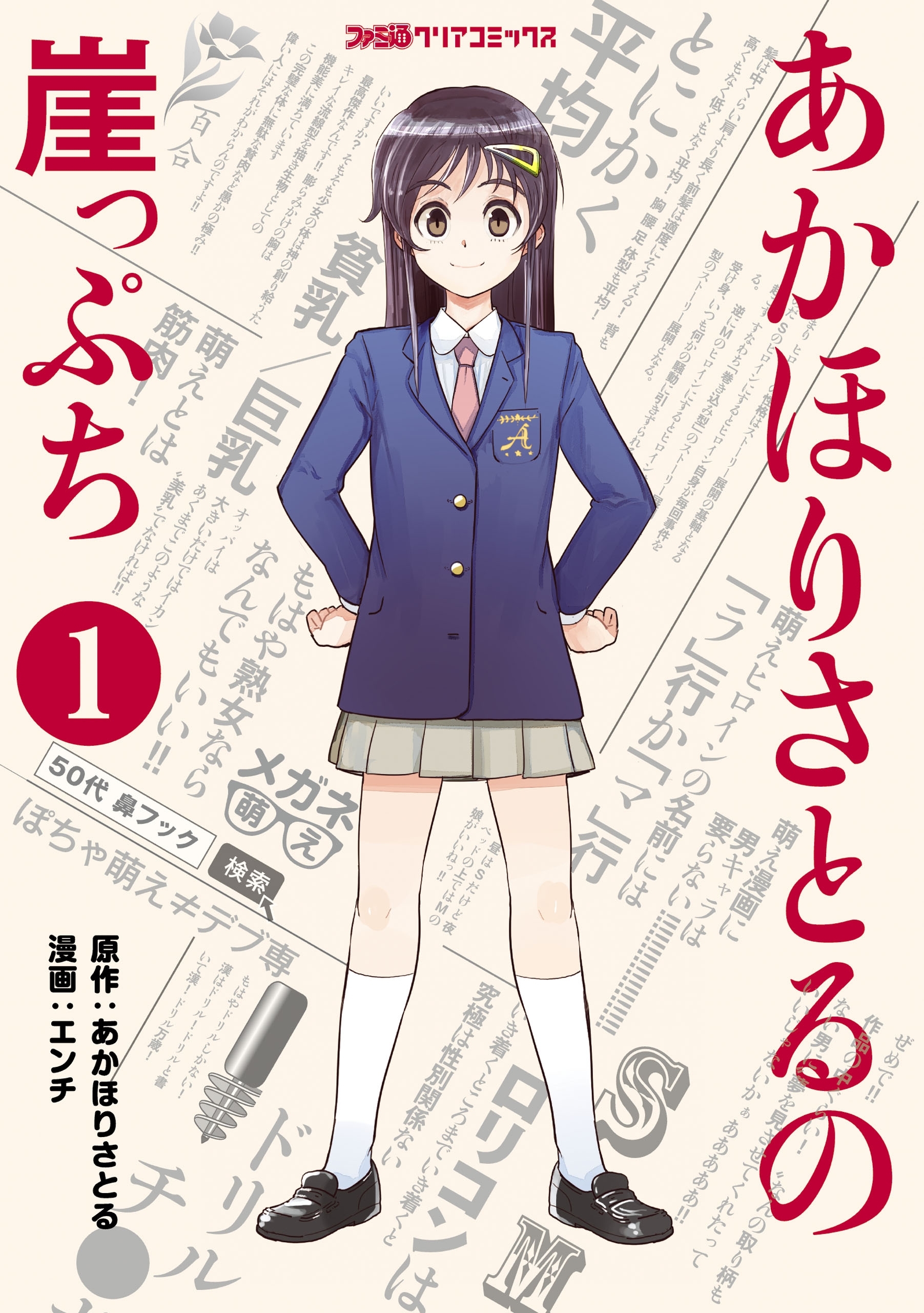 あかほりさとるの崖っぷち1巻(最新刊)|エンチ,あかほりさとる|人気マンガを毎日無料で配信中! 無料・試し読み・全巻読むならAmebaマンガ