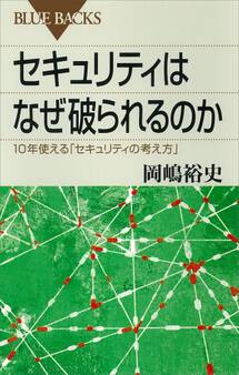 セキュリティはなぜ破られるのか 10年使える「セキュリティの考え方」