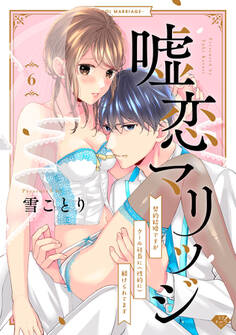 【ラブチーク】嘘恋マリッジ~契約結婚ですがクール社長に(性的に)躾けられてます~