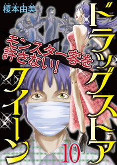 ドラッグストアクイーン ~モンスター客を許さない!~10