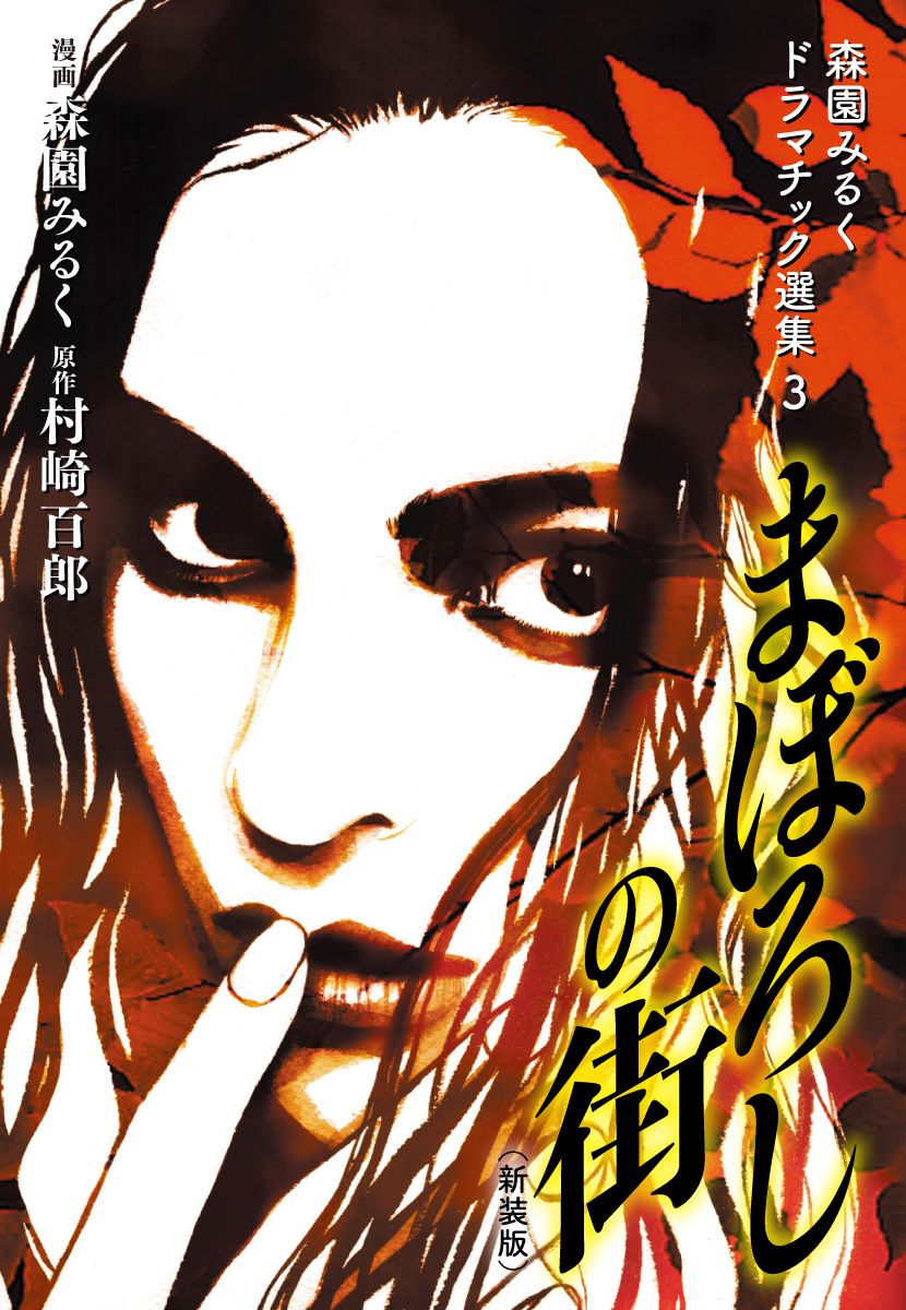 森園みるくドラマチック選集 3 　　まぼろしの街 （新装版）