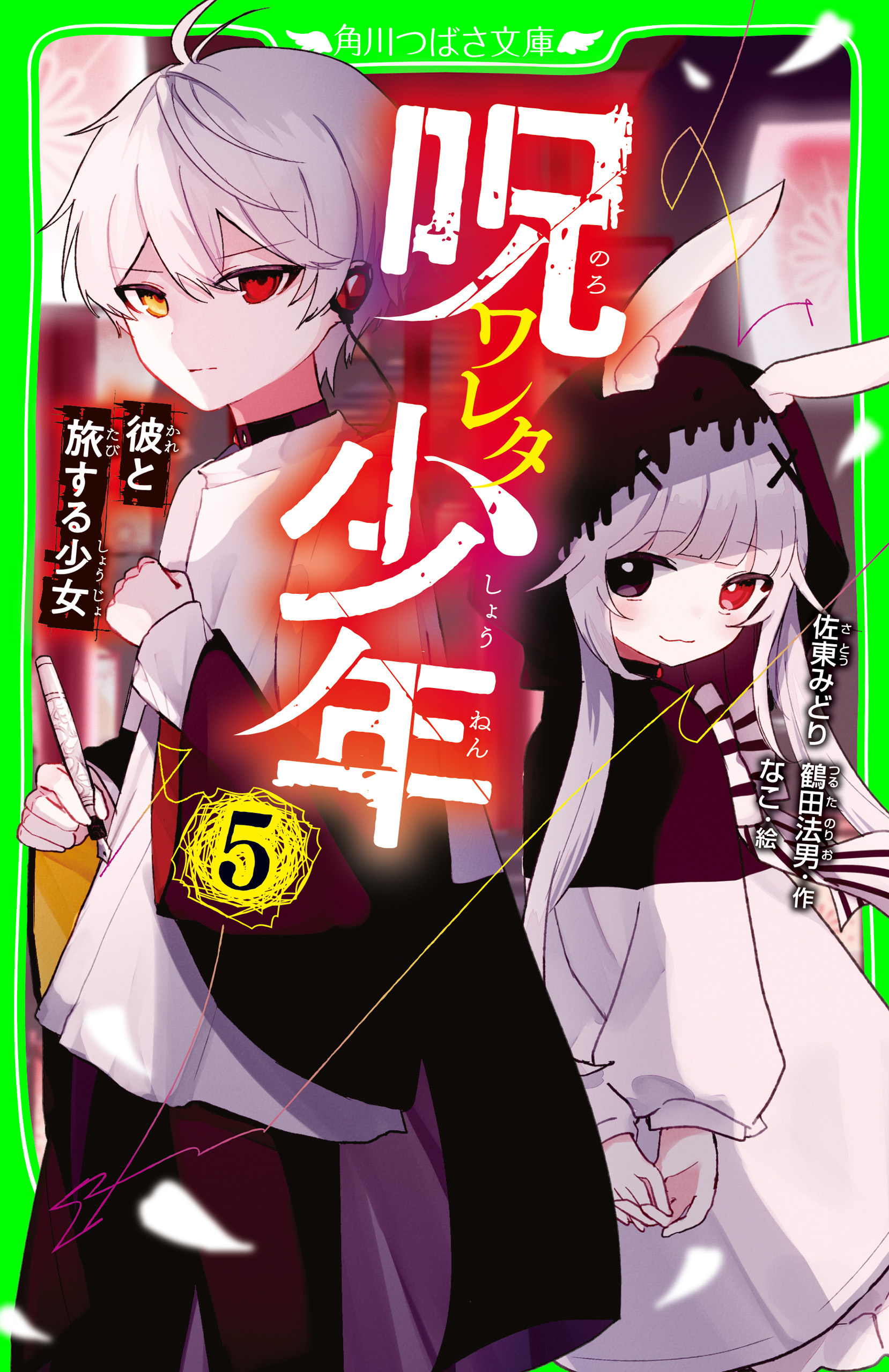 呪ワレタ少年（５）　彼と旅する少女