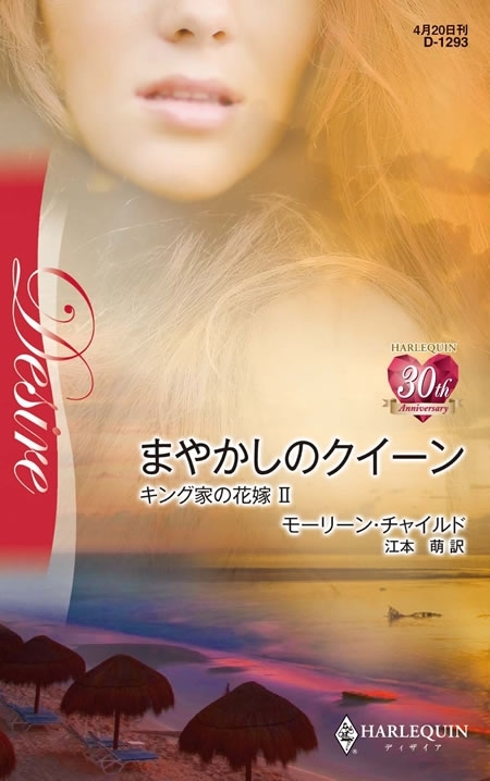 まやかしのクイーン