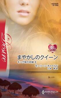 まやかしのクイーン