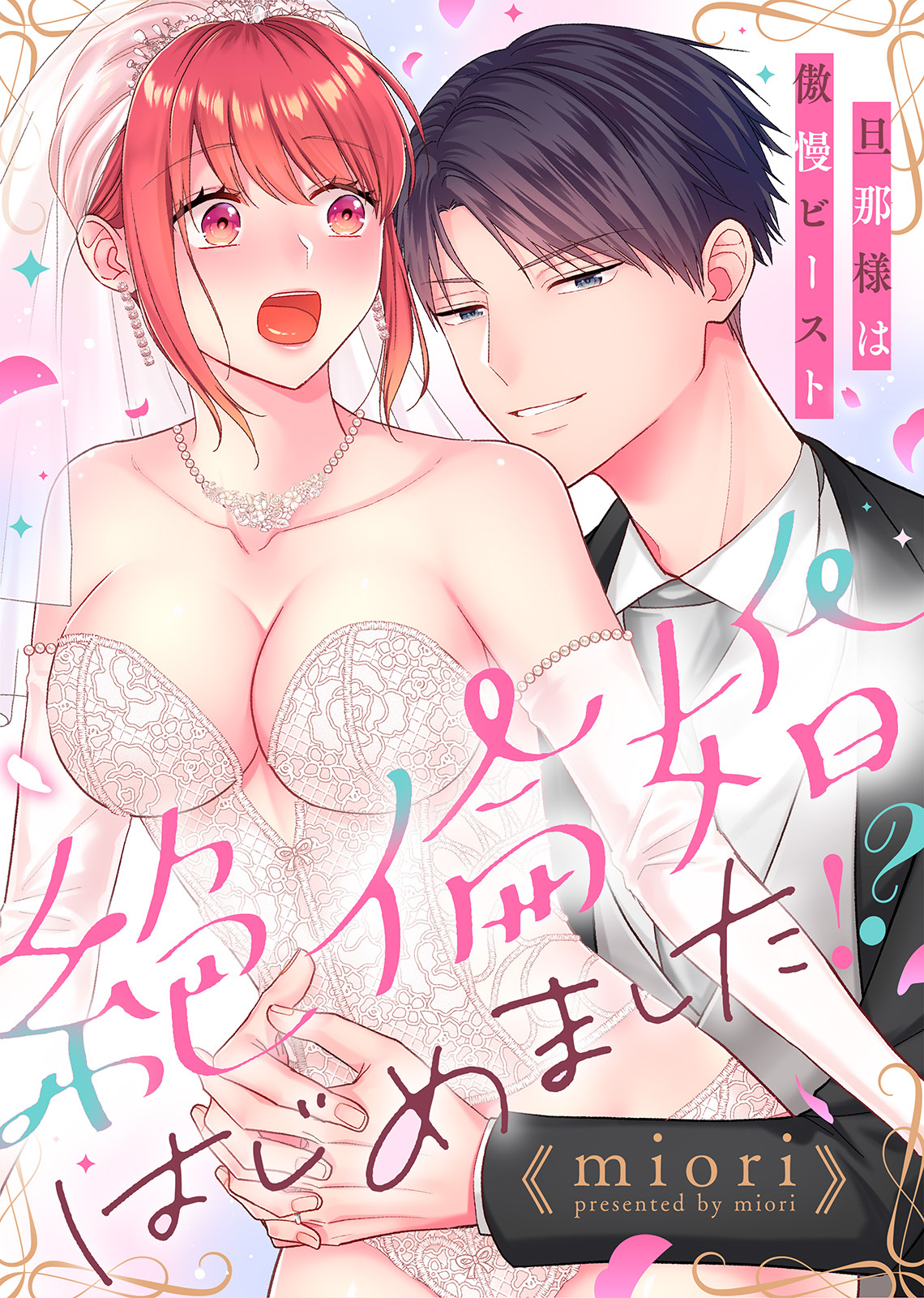 【特装版】絶倫婚はじめました！？～旦那様は傲慢ビースト～