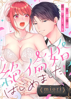 【特装版】絶倫婚はじめました!?~旦那様は傲慢ビースト~