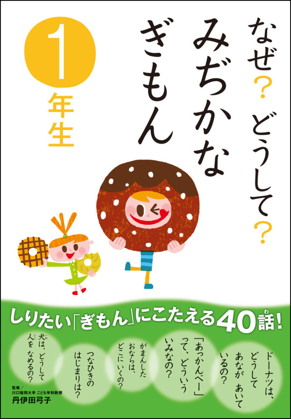 なぜ？どうして？ みぢかなぎもん1年生